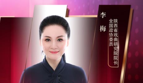 住陜?nèi)珖f(xié)委員李梅：讓傳統(tǒng)戲曲在新時代綻放光彩