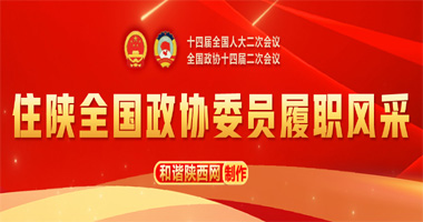 2024全國(guó)兩會(huì) - 住陜?nèi)珖?guó)政協(xié)委員履職風(fēng)采