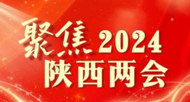 2024年陜西省兩會(huì)