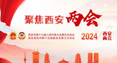 2024年西安市兩會(huì)