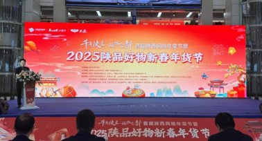 首屆陜西網(wǎng)絡(luò)年菜節(jié)暨 2025“陜品好物”年貨節(jié)啟動(dòng)
