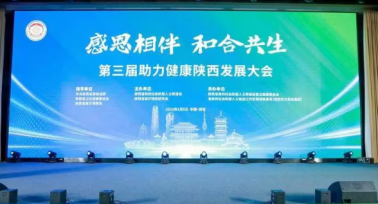 第三屆助力健康陜西發(fā)展大會(huì)暨健康陜西基層行活動(dòng)啟動(dòng)