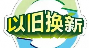 重磅！2025西安市以舊換新政策正式官宣
