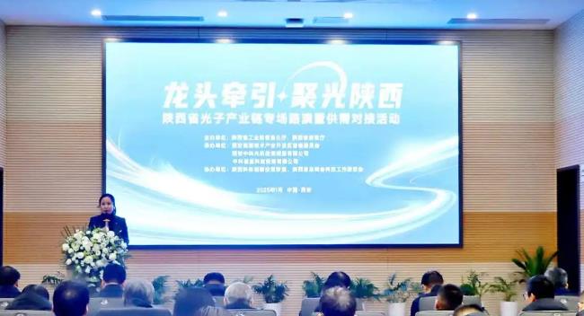 陜西省光子產(chǎn)業(yè)鏈專(zhuān)場(chǎng)路演暨供需對(duì)接活動(dòng)在西安舉行