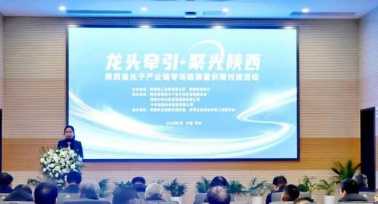 陜西省光子產(chǎn)業(yè)鏈專場(chǎng)路演暨供需對(duì)接活動(dòng)在西安舉行