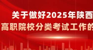 2025年陜西省高職院校分類考試工作安排來(lái)了！