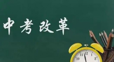 陜西省將于2月27日召開中考改革聽證會