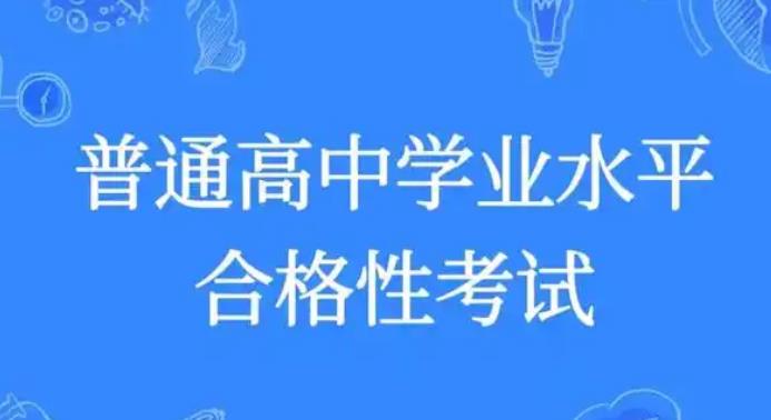 2025年陜西省高中學(xué)業(yè)水平合格性考試省級(jí)統(tǒng)考5月9日開(kāi)考