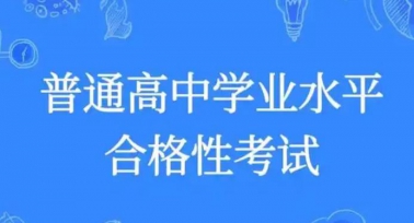2025年陜西省高中學(xué)業(yè)水平合格性考試省級(jí)統(tǒng)考5月9日開考