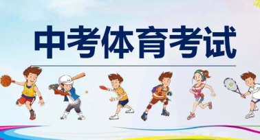 2025年西安中考體育考試內(nèi)容有新變化