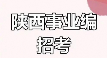 8351人！2025年陜西省事業(yè)單位統(tǒng)一公開招聘