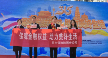 民生保險陜西分公司舉辦“3.15”金融消費者權(quán)益保護(hù)教育宣傳活動