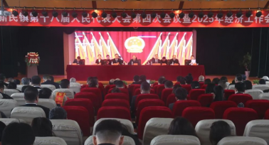 府谷縣新民鎮(zhèn)召開第十八屆人民代表大會第四次會議暨2025年經(jīng)濟(jì)工作會議