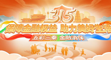 “五彩三秦?金融消保” 農(nóng)銀人壽陜西分公司3?15消費者權(quán)益保護(hù)教育宣傳活動